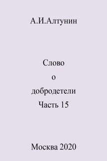 Слово о добродетели. Часть 15 - Александр Алтунин