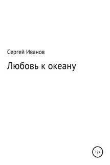 Любовь к океану - Сергей Иванов