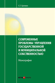 Современные проблемы управления государственной и муниципальной собственностью - Сергей Еремин