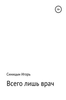 «Всего лишь врач» - Игорь Синицын