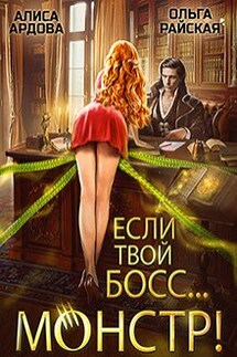 Если твой босс... монстр - Алиса Ардова, Ольга Райская