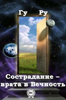 Сострадание – врата в Вечность - Гу Ру