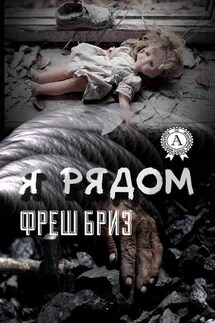 Я рядом - Фреш Бриз