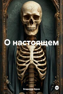 О настоящем - Владимир Буров
