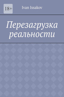 Перезагрузка реальности - Ivan Issakov