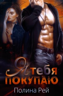 Я тебя покупаю - Полина Рей