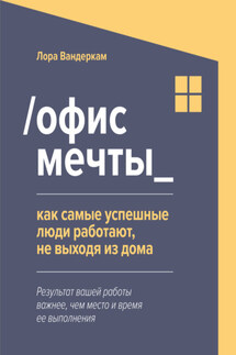 /Офис мечты_. Как самые успешные люди работают, не выходя из дома - Лора Вандеркам