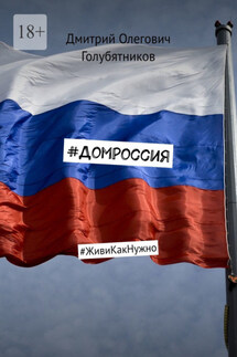 #ДомРоссия. #ЖивиКакНужно - Дмитрий Голубятников