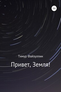 Привет, Земля! - Тимур Файзуллин