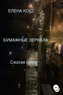 Бумажные Зеркала - Елена Косс