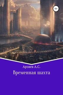 Временная шахта - Арсений Арзяев