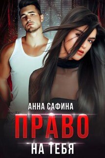 Право на Тебя - Анна Сафина