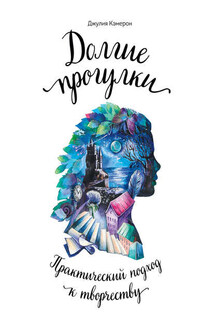 Долгие прогулки. Практический подход к творчеству - Джулия Кэмерон
