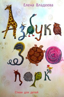 Азбука – Зоопарк - Елена Владеева