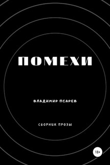 Помехи (сборник прозы) - Владимир Псарев