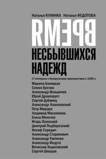 Время несбывшихся надежд - Наталья Федотова, Наталья Кулинка