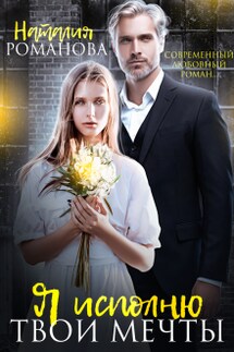 Я исполню твои мечты - Наталия Романова