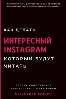 Как делать интересный Instagram, который будут читать - Александр Костин
