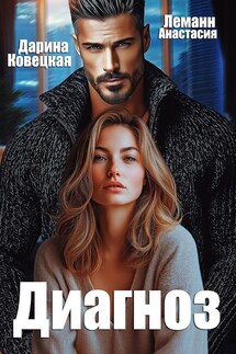 Диагноз - Анастасия Леманн