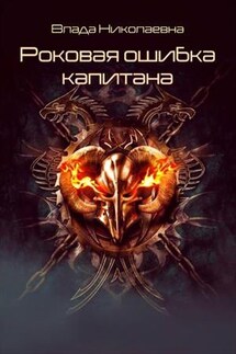 Роковая ошибка капитана - Влада Николаевна