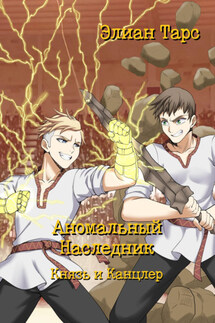 Аномальный Наследник. Князь и Канцлер - Элиан Тарс