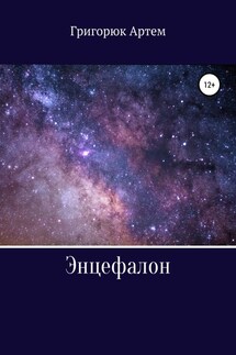 Энцефалон - Артем Григорюк