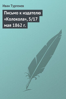Письмо к издателю «Колокола», 5/17 мая 1862 г. - Иван Тургенев