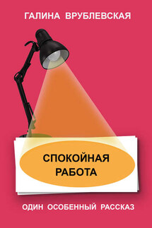 Спокойная работа - Галина Врублевская