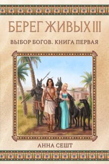 Берег Живых. Выбор богов. Книга первая - Анна Сешт