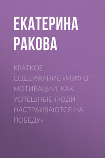 Краткое содержание «Миф о мотивации. Как успешные люди настраиваются на победу» - Ракова Екатерина