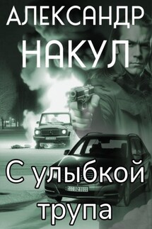 С улыбкой трупа - Александр Накул