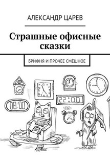 Страшные офисные сказки. Брифня и прочее смешное - Александр Царев