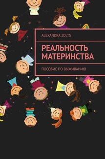 Реальность материнства. Пособие по выживанию - Alexandra Zolts