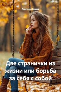 Две странички из жизни или борьба за себя с собой - Анастасия Дивова