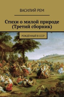 Стихи о милой природе (Третий сборник). Рождённый в СССР - Василий Рем