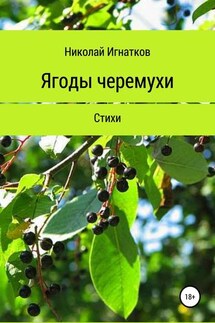 Ягоды черемухи. Книга стихотворений - Николай Игнатков