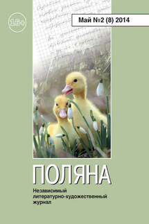 Поляна №2 (8), май 2014 - Коллектив авторов