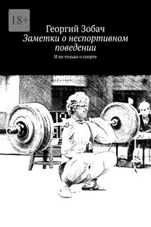 Заметки о неспортивном поведении. И не только о спорте - Георгий Зобач