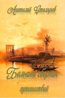 Большой сборник путешествий - Анатолий Столяров