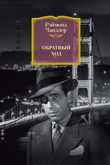 Обратный ход - Рэймонд Чандлер