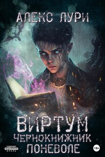 Виртум. Чернокнижник поневоле - Алекс Лури