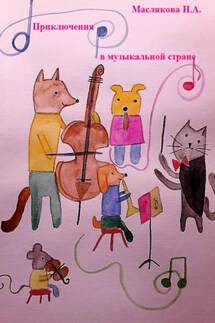 Приключения в музыкальной стране - Наталья Маслякова