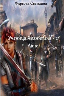 Ученица Хранителя-2. Ланс - Светлана Фирсова