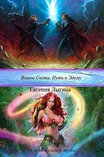 Воины Света. Путь к Эдему - Евгения Лыгина