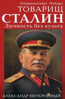 Товарищ Сталин. Личность без культа - Александр Неукропный