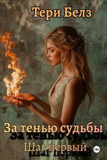 За тенью судьбы. Шаг первый - Тери Белз