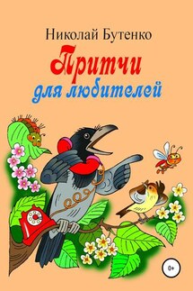 Притчи для любителей - Николай Бутенко