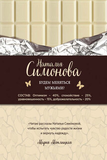 Будем меняться мужьями? (сборник) - Наталья Симонова