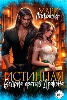 ИСТИННАЯ Ведьма против Дракона - Мари Александер