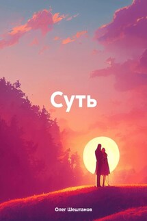 Суть - Олег Шештанов